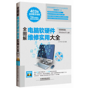 《正版书籍 全图解电脑软硬件维修实用大全(视频教程版、Windows 10适用)电脑维修书籍》【摘要 书评 试读】- 京东图书